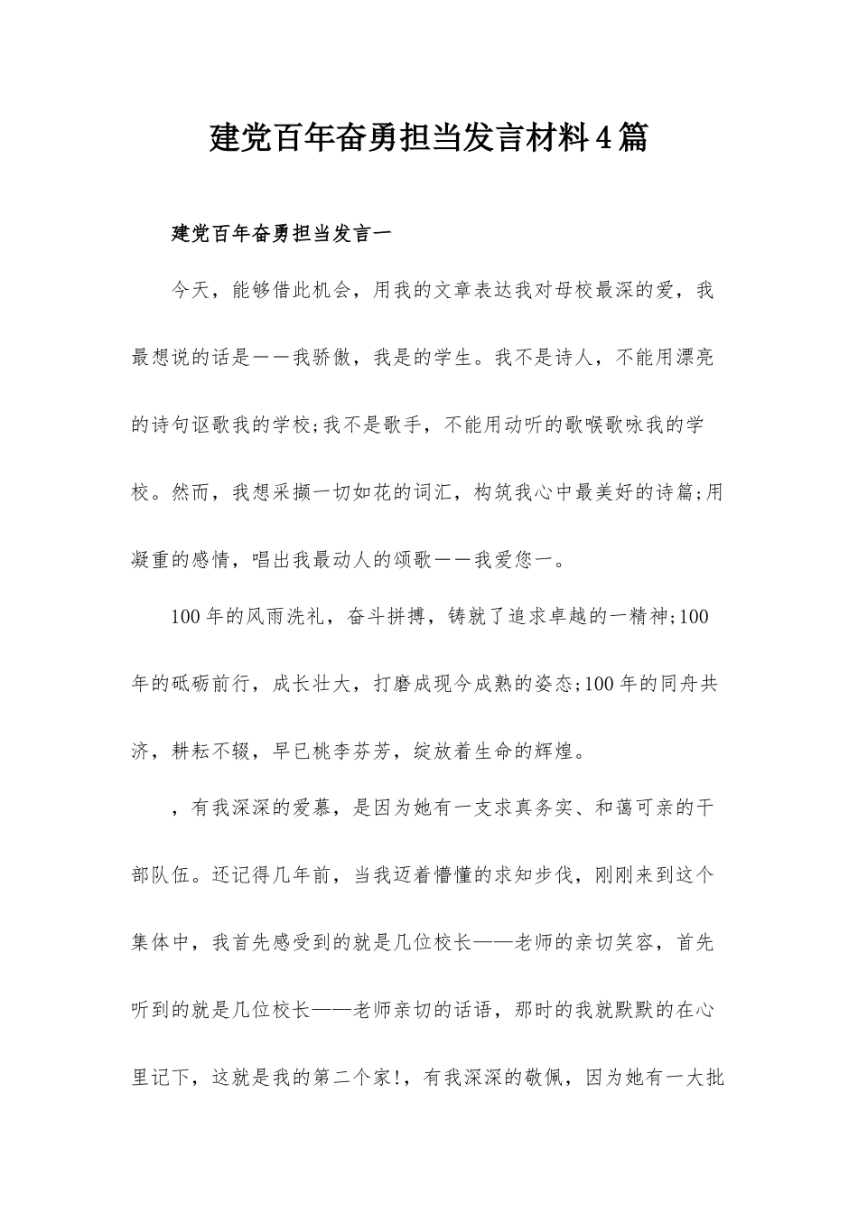 建党百年奋勇担当发言材料4篇.docx_第1页