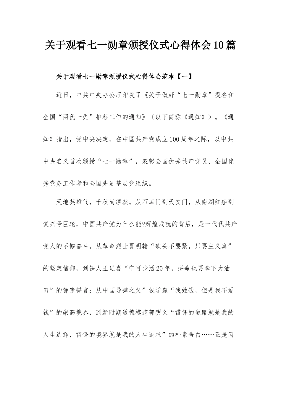 关于观看七一勋章颁授仪式心得体会10篇.docx_第1页
