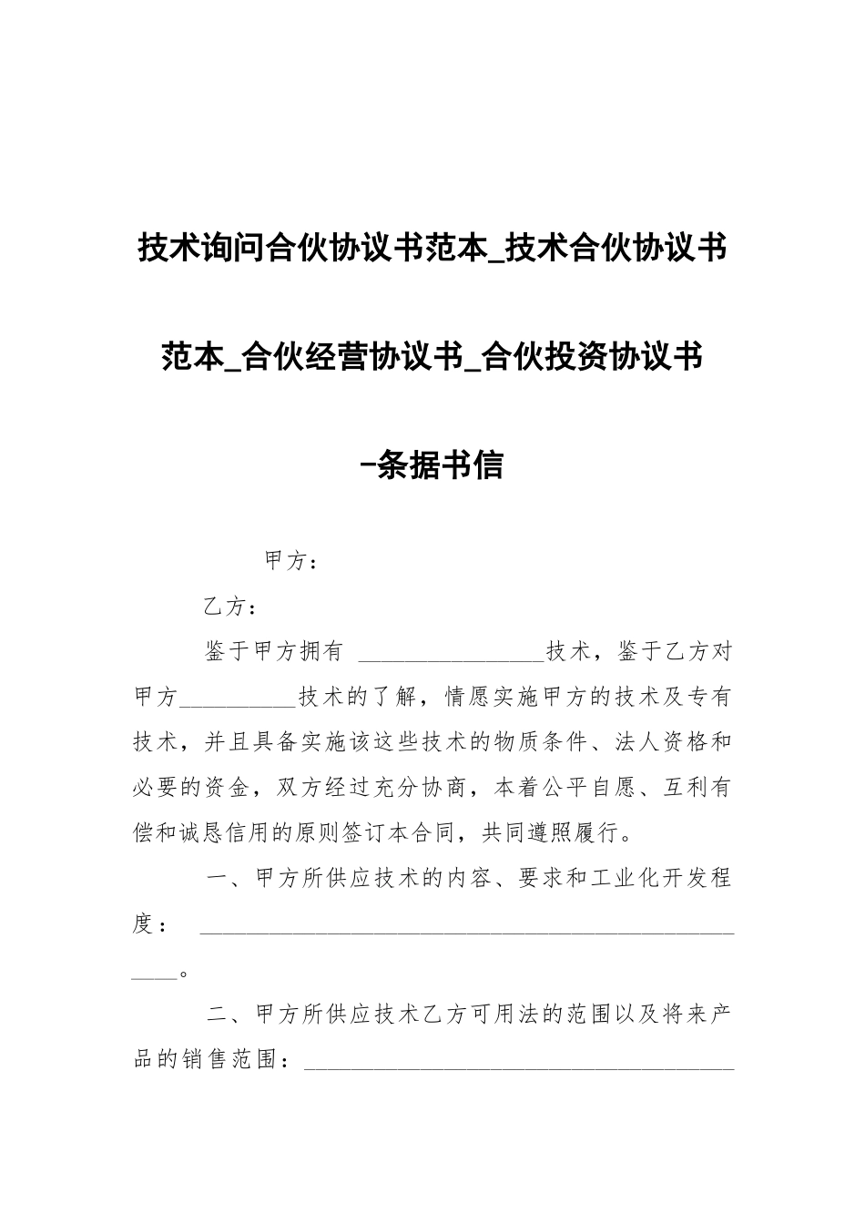 -技术询问合伙协议书范本_技术合伙协议书范本_合伙经营协议书_合伙投资协议书 --条据书信.docx_第1页
