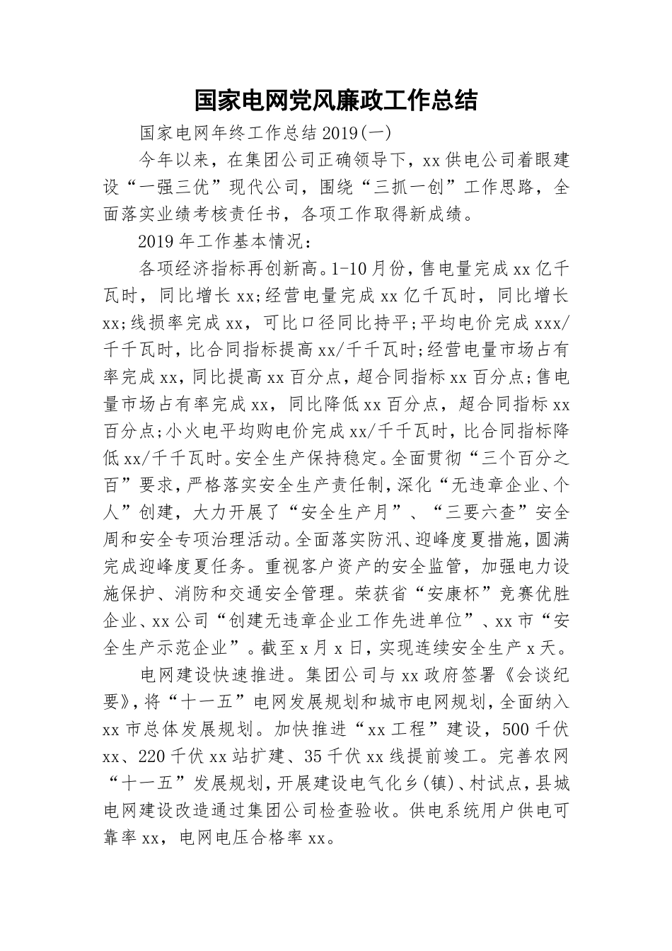国家电网党风廉政工作总结.doc_第1页