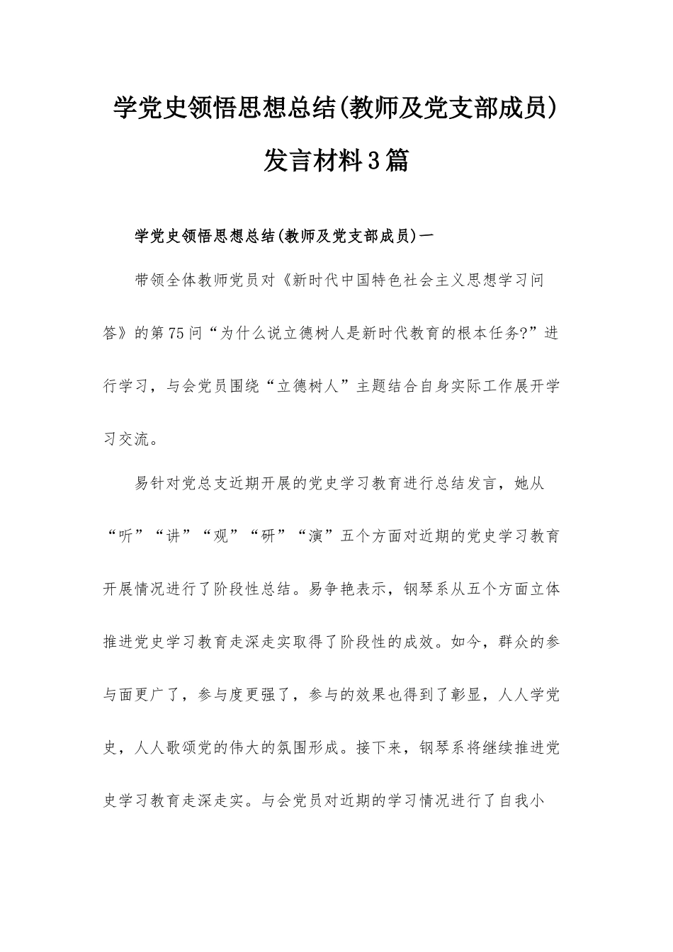 学党史领悟思想总结(教师及党支部成员)发言材料3篇.docx_第1页