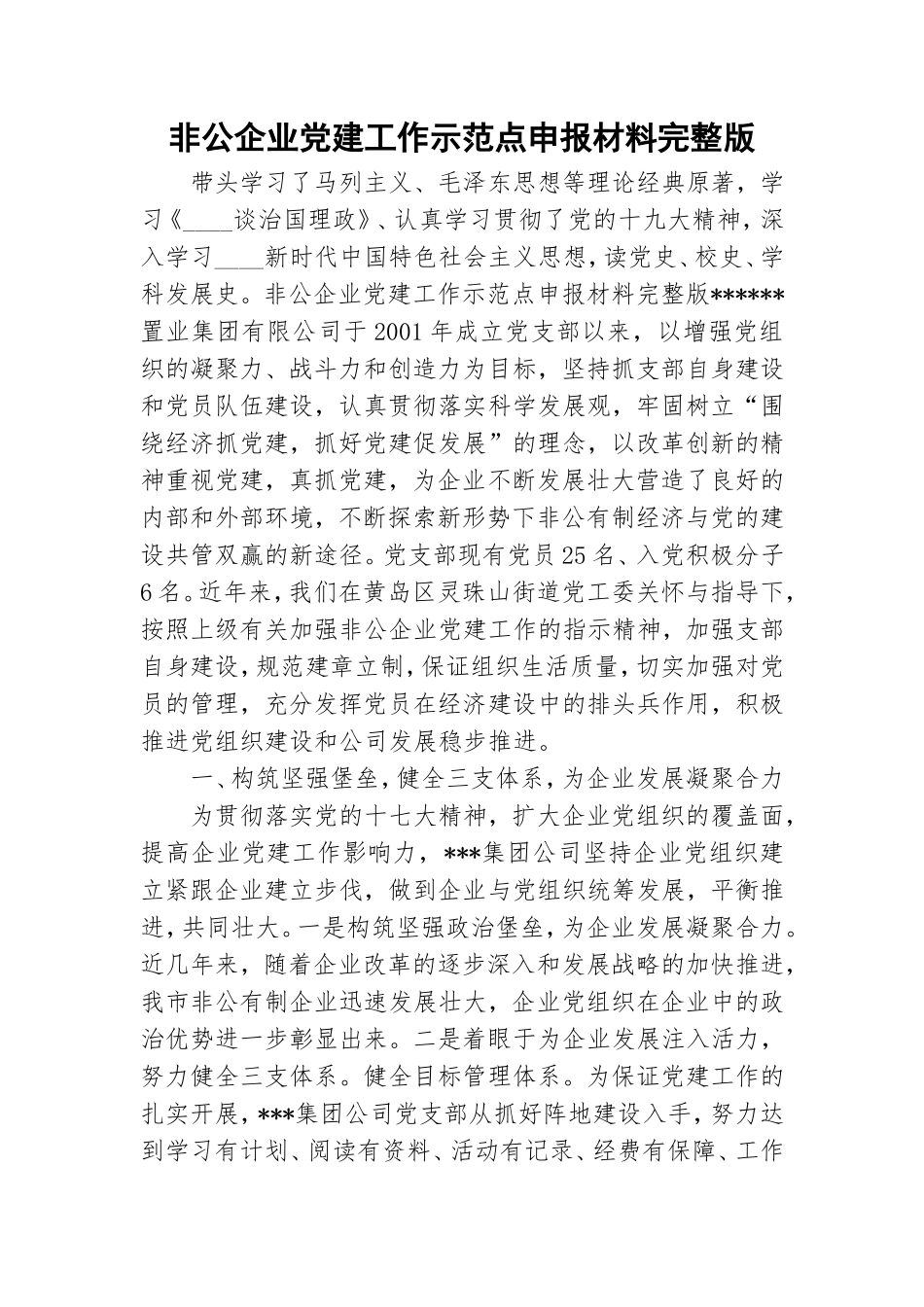 非公企业党建工作示范点申报材料完整版.doc_第1页