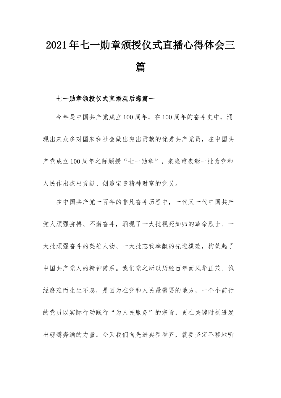 2021年七一勋章颁授仪式直播心得体会三篇.docx_第1页