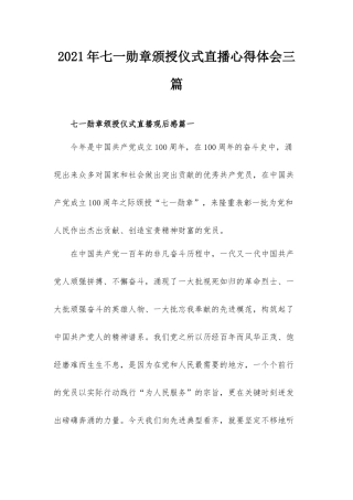 2021年七一勋章颁授仪式直播心得体会三篇.docx