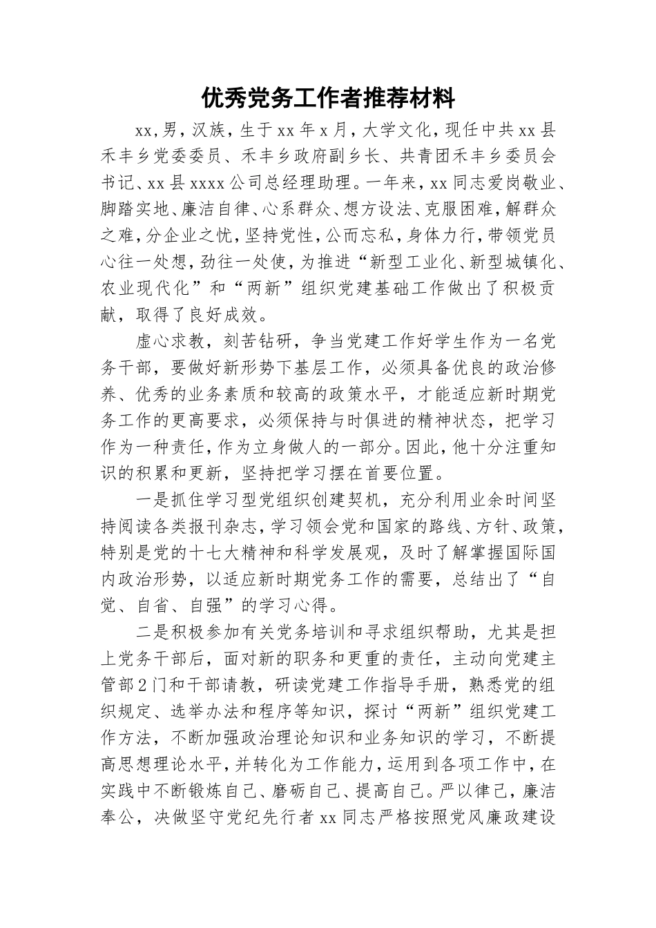 优秀党务工作者推荐材料.doc_第1页