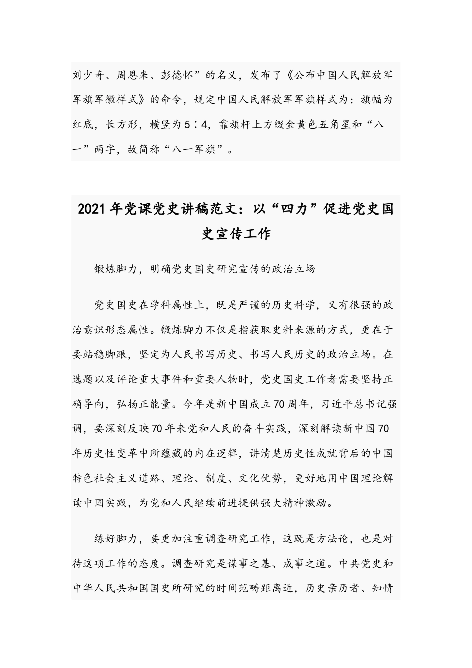 2021年党课党史讲稿：八一军旗的诞生与以“四力”促进党史国史宣传工作.docx_第3页