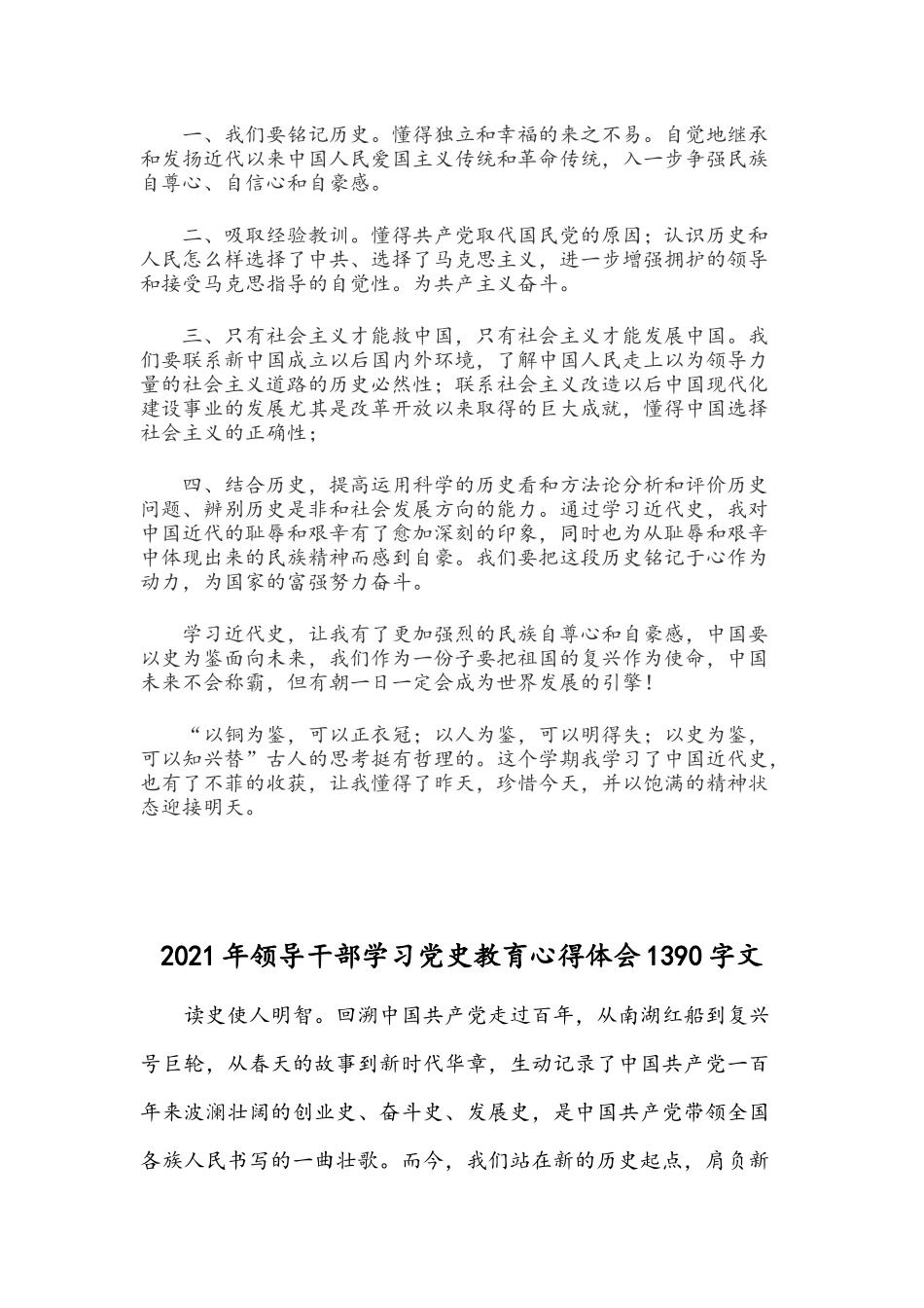 2021年学党史、新中国史研讨发言材料文与领导干部学习党史教育心得体会.docx_第2页