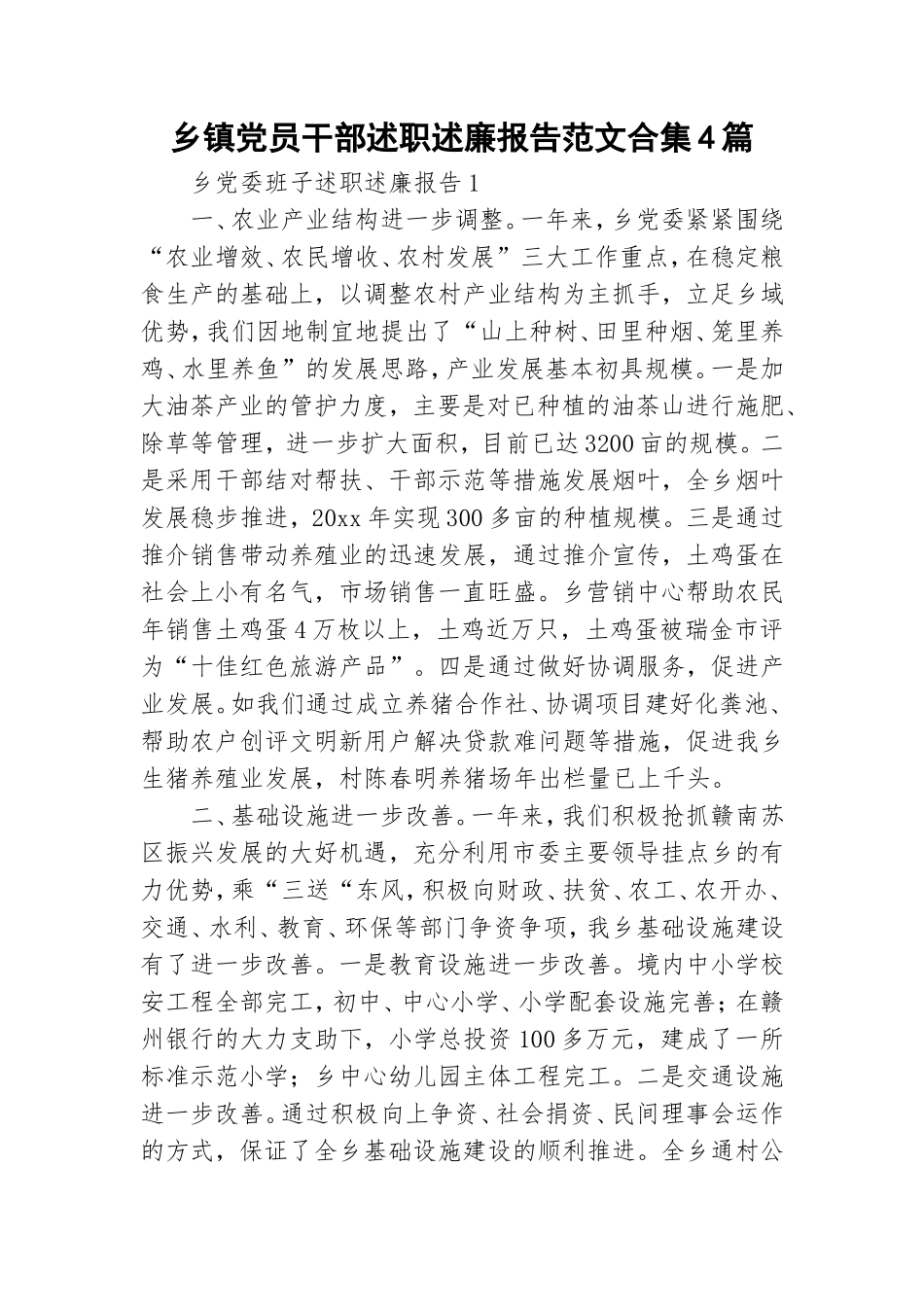 乡镇党员干部述职述廉报告范文合集4篇.doc_第1页