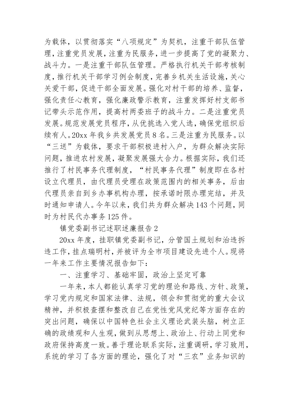 乡镇党员干部述职述廉报告范文合集4篇.doc_第3页
