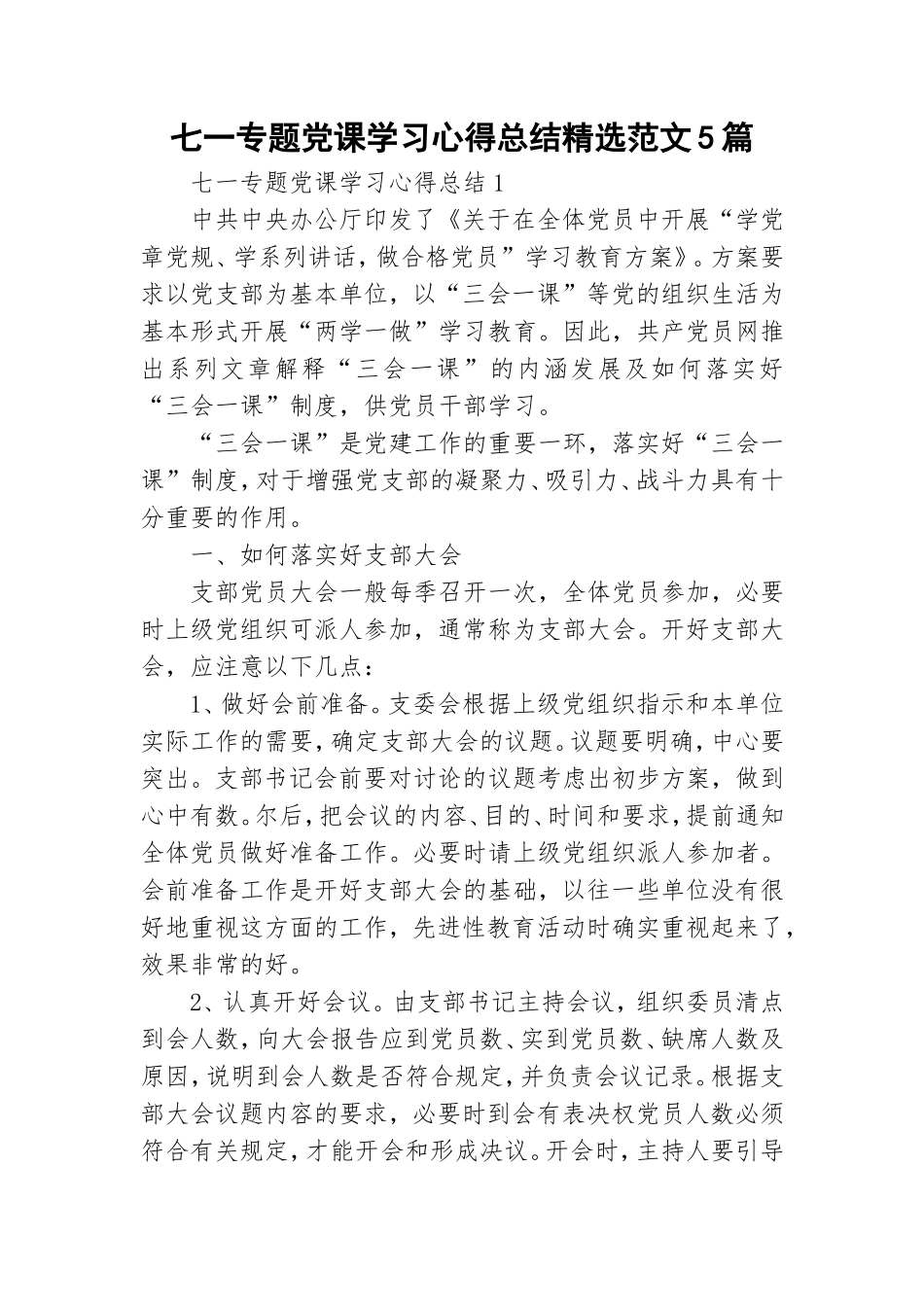 七一专题党课学习心得总结精选范文5篇.doc_第1页
