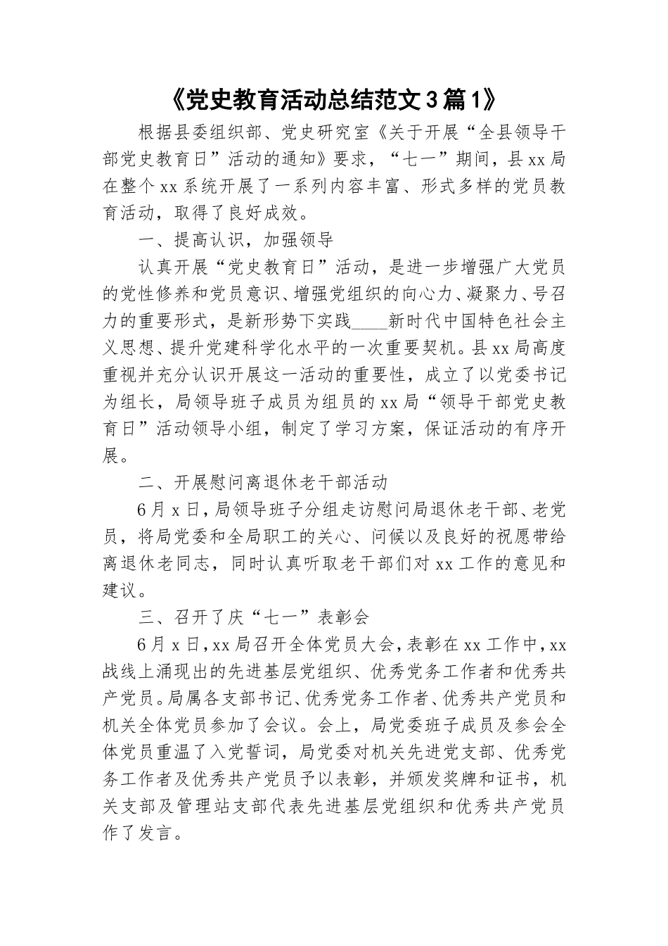 《党史教育活动总结范文3篇1》.doc_第1页