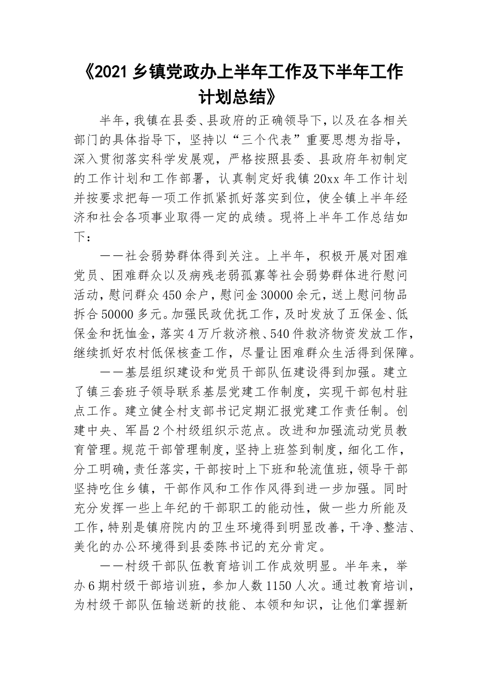 《2021乡镇党政办上半年工作及下半年工作计划总结》.doc_第1页