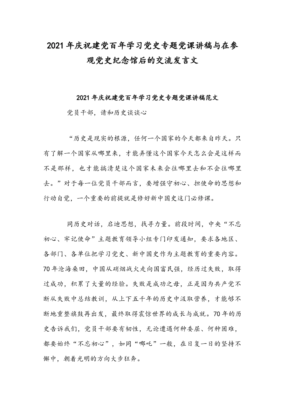 2021年庆祝建党百年学习党史专题党课讲稿与在参观党史纪念馆后的交流发言文.docx_第1页