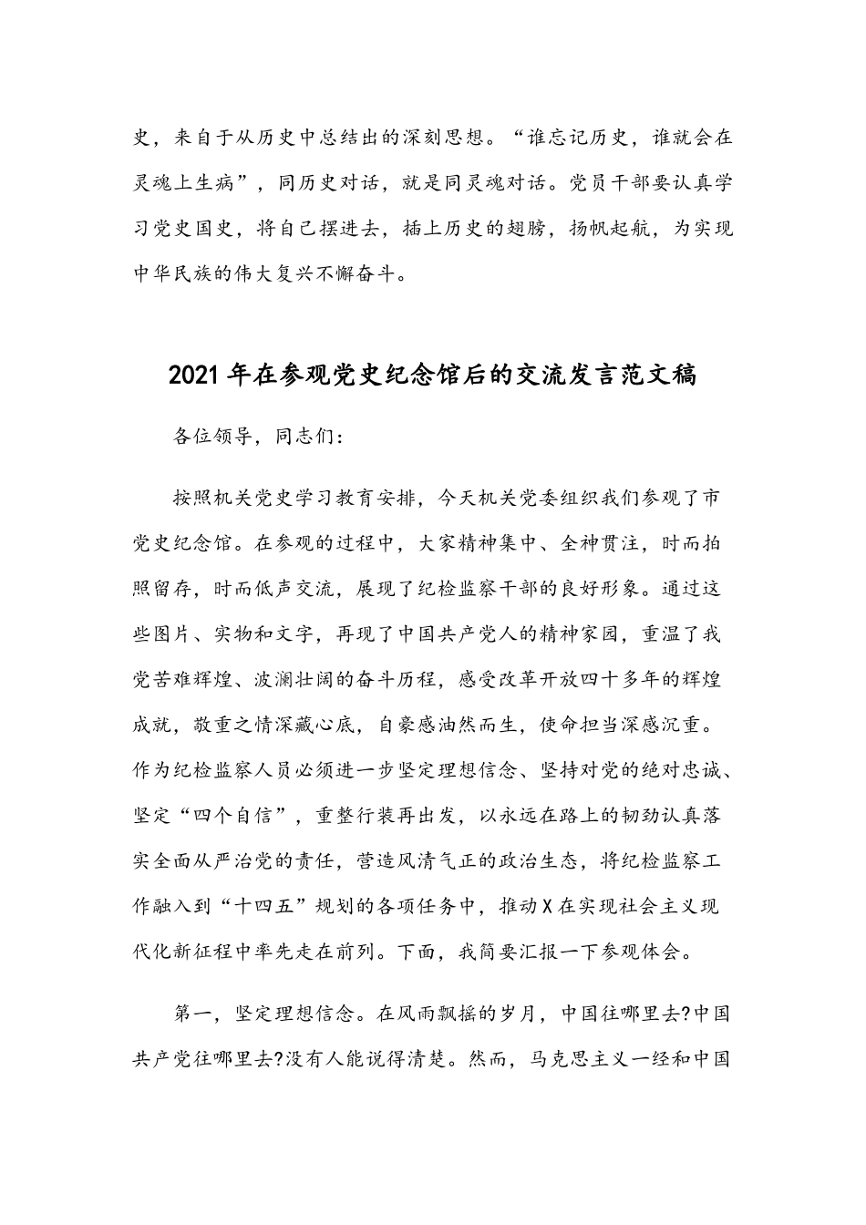 2021年庆祝建党百年学习党史专题党课讲稿与在参观党史纪念馆后的交流发言文.docx_第3页