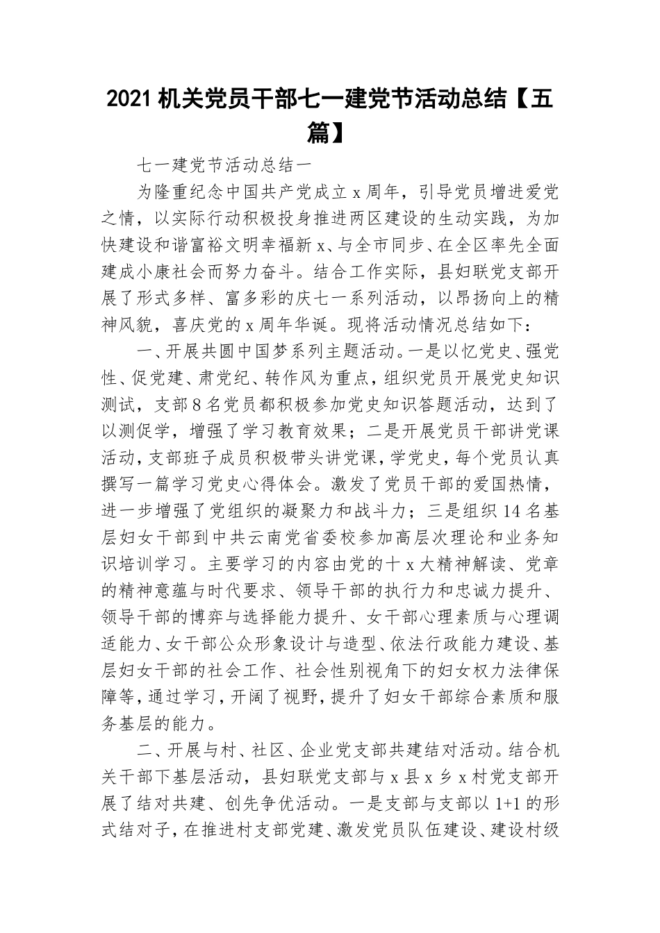 2021机关党员干部七一建党节活动总结【五篇】.doc_第1页