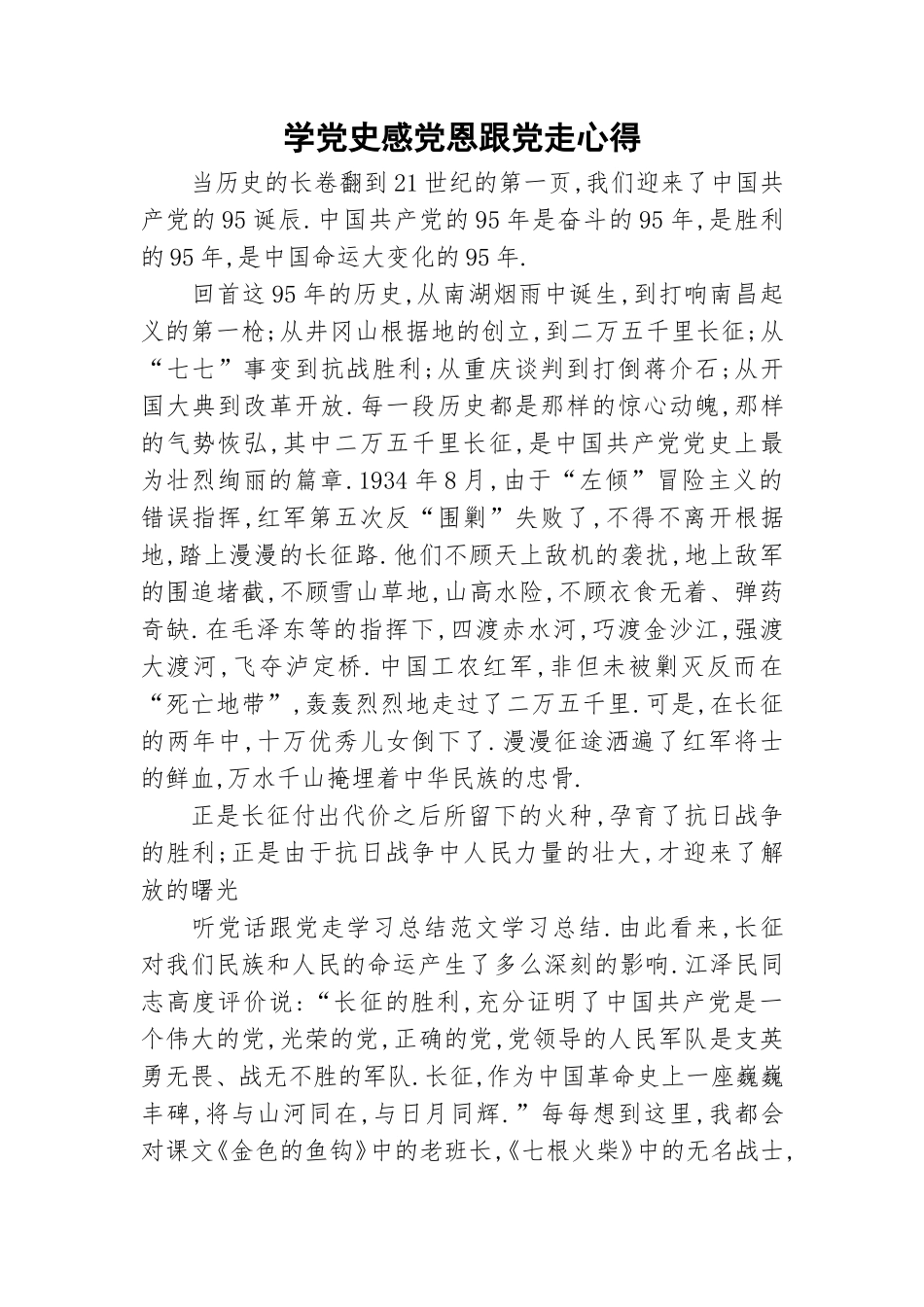 学党史感党恩跟党走心得.doc_第1页