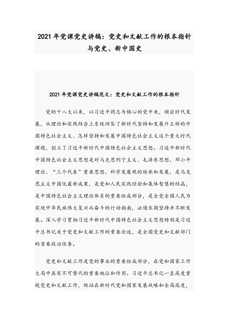2021年党课党史讲稿：党史和文献工作的根本指针与党史、新中国史.docx_第1页