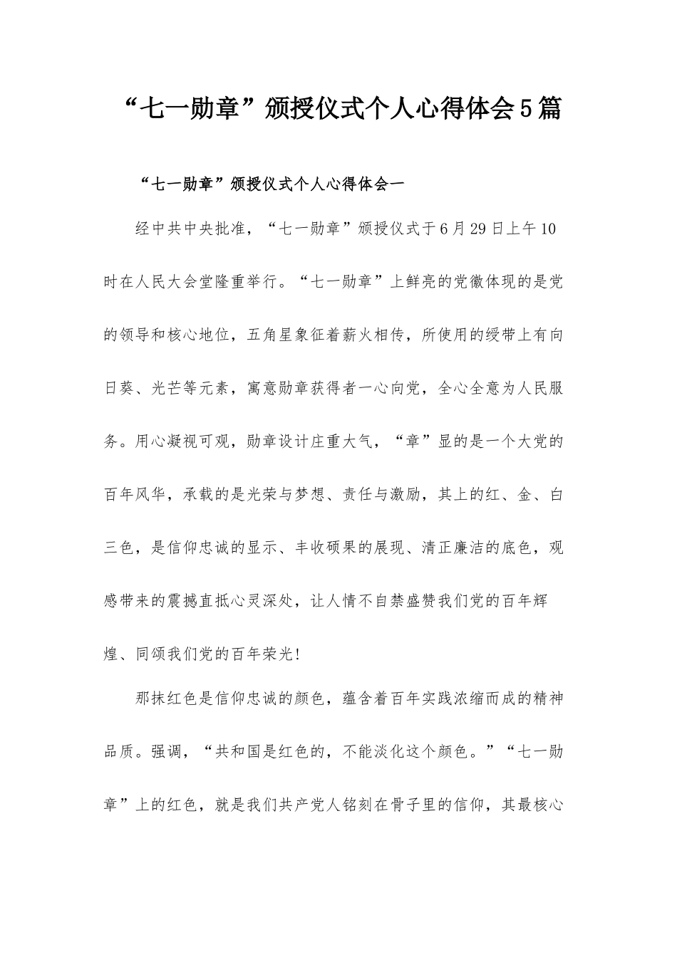 “七一勋章”颁授仪式个人心得体会5篇.docx_第1页