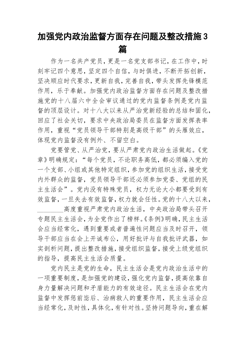 加强党内政治监督方面存在问题及整改措施3篇.doc_第1页