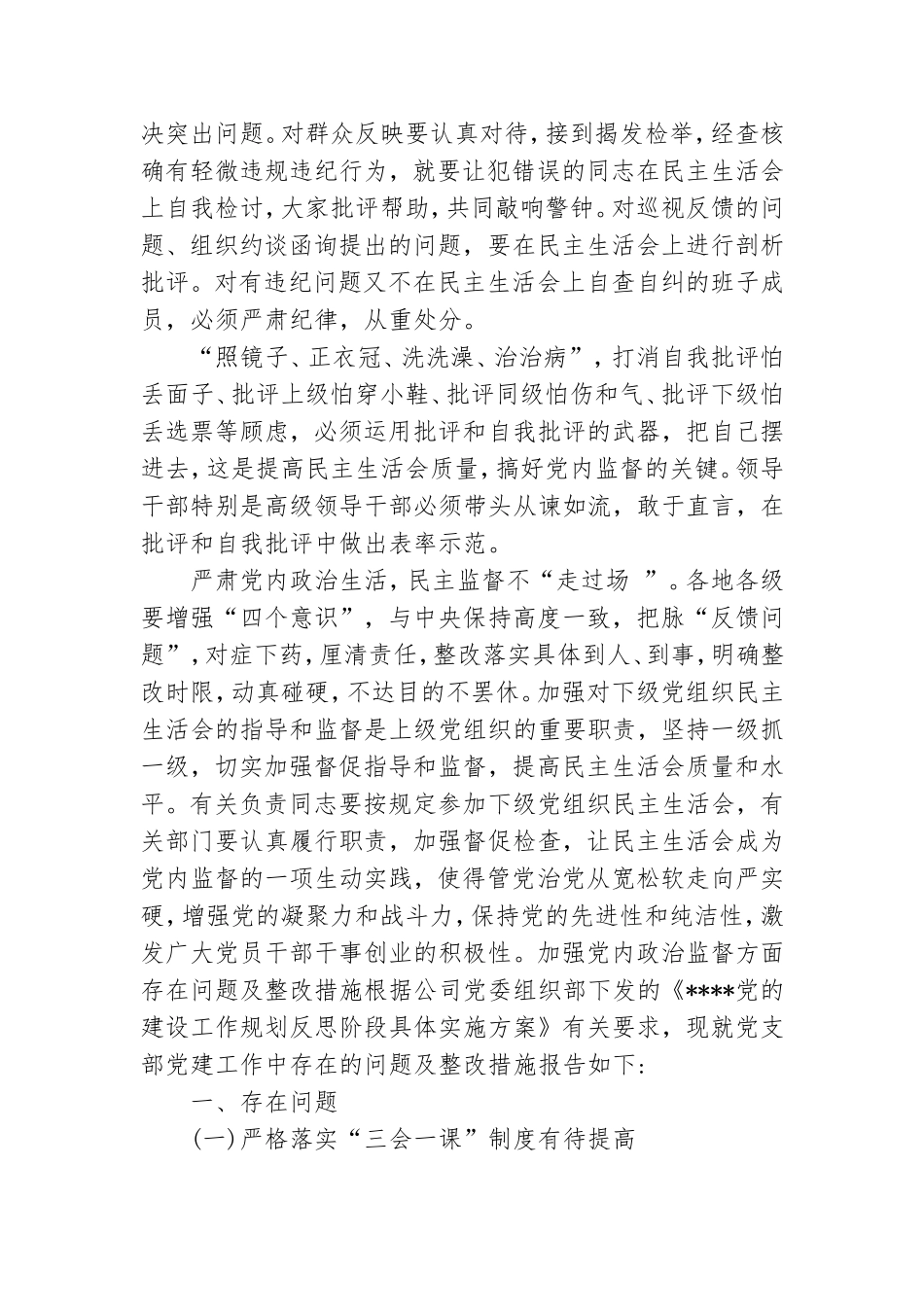 加强党内政治监督方面存在问题及整改措施3篇.doc_第2页