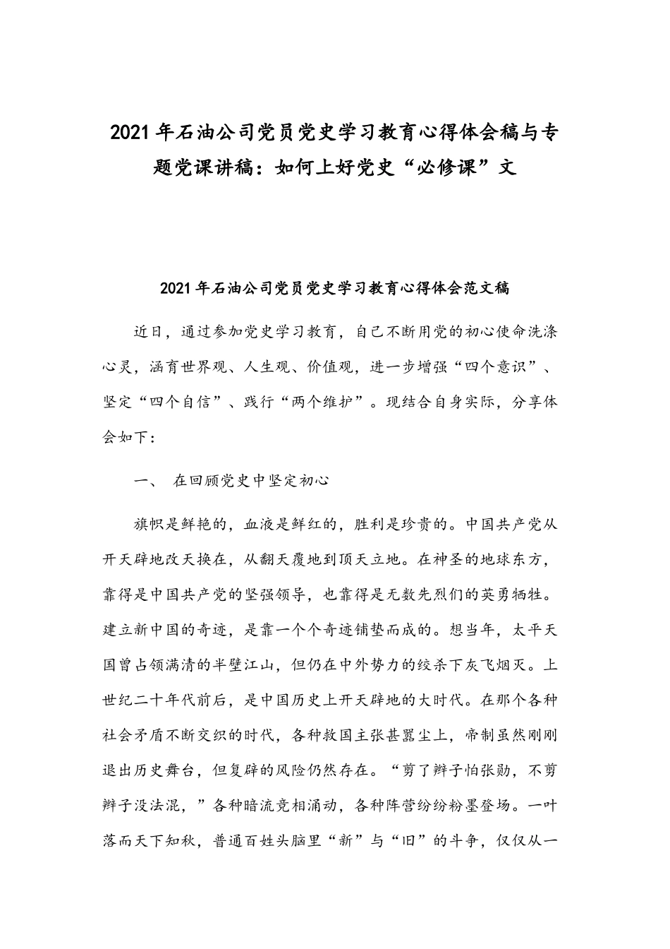 2021年石油公司党员党史学习教育心得体会稿与专题党课讲稿：如何上好党史“必修课”文.docx_第1页