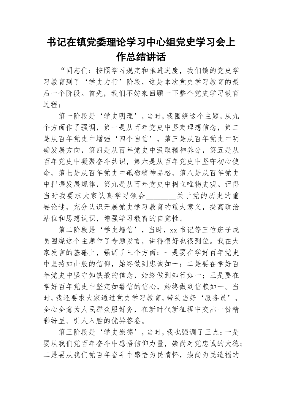 书记在镇党委理论学习中心组党史学习会上作总结讲话.doc_第1页