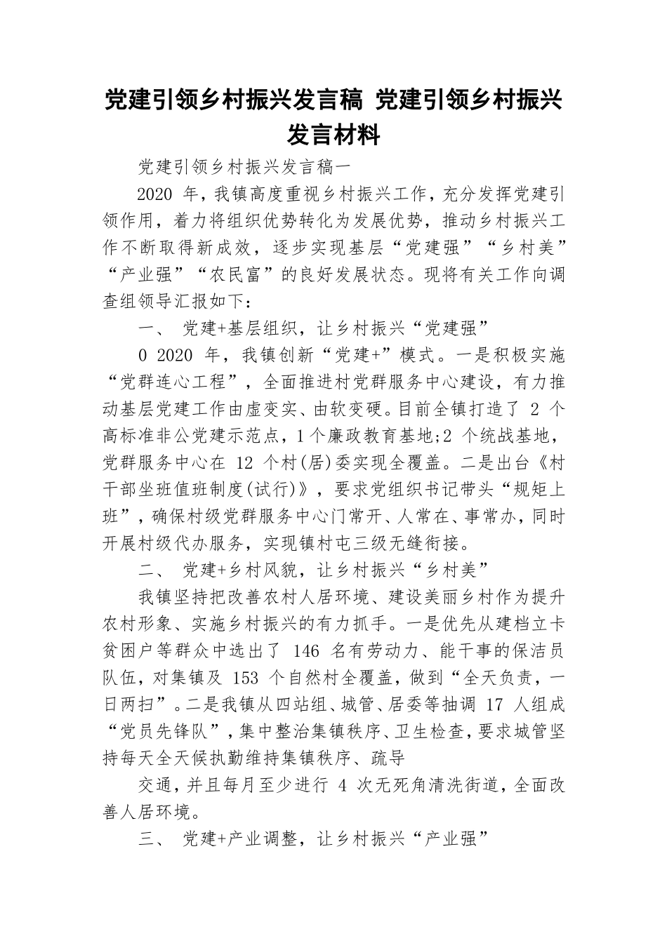 党建引领乡村振兴发言稿 党建引领乡村振兴发言材料_0.doc_第1页