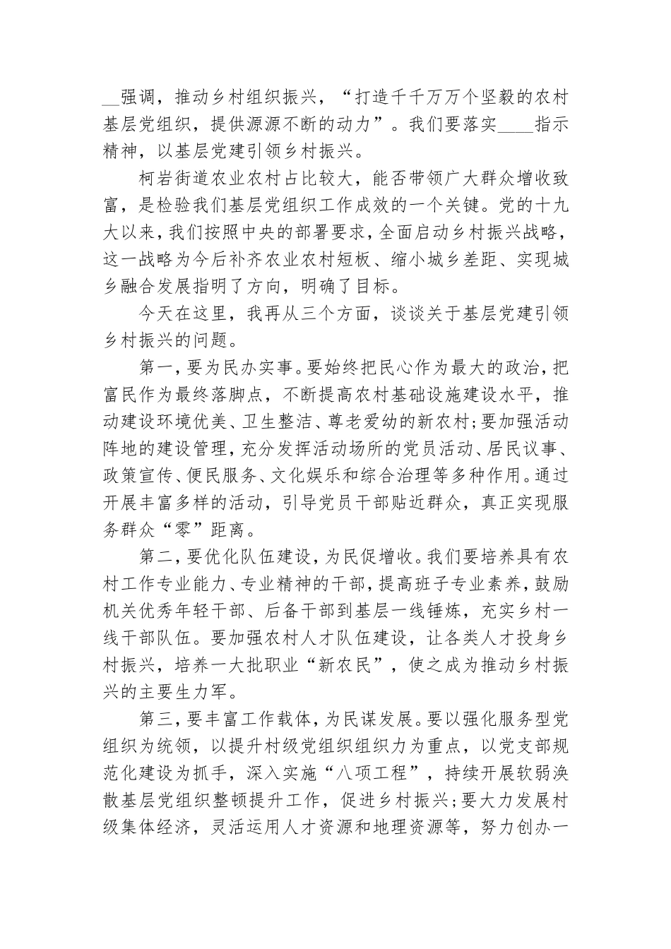 党建引领乡村振兴发言稿 党建引领乡村振兴发言材料_0.doc_第3页