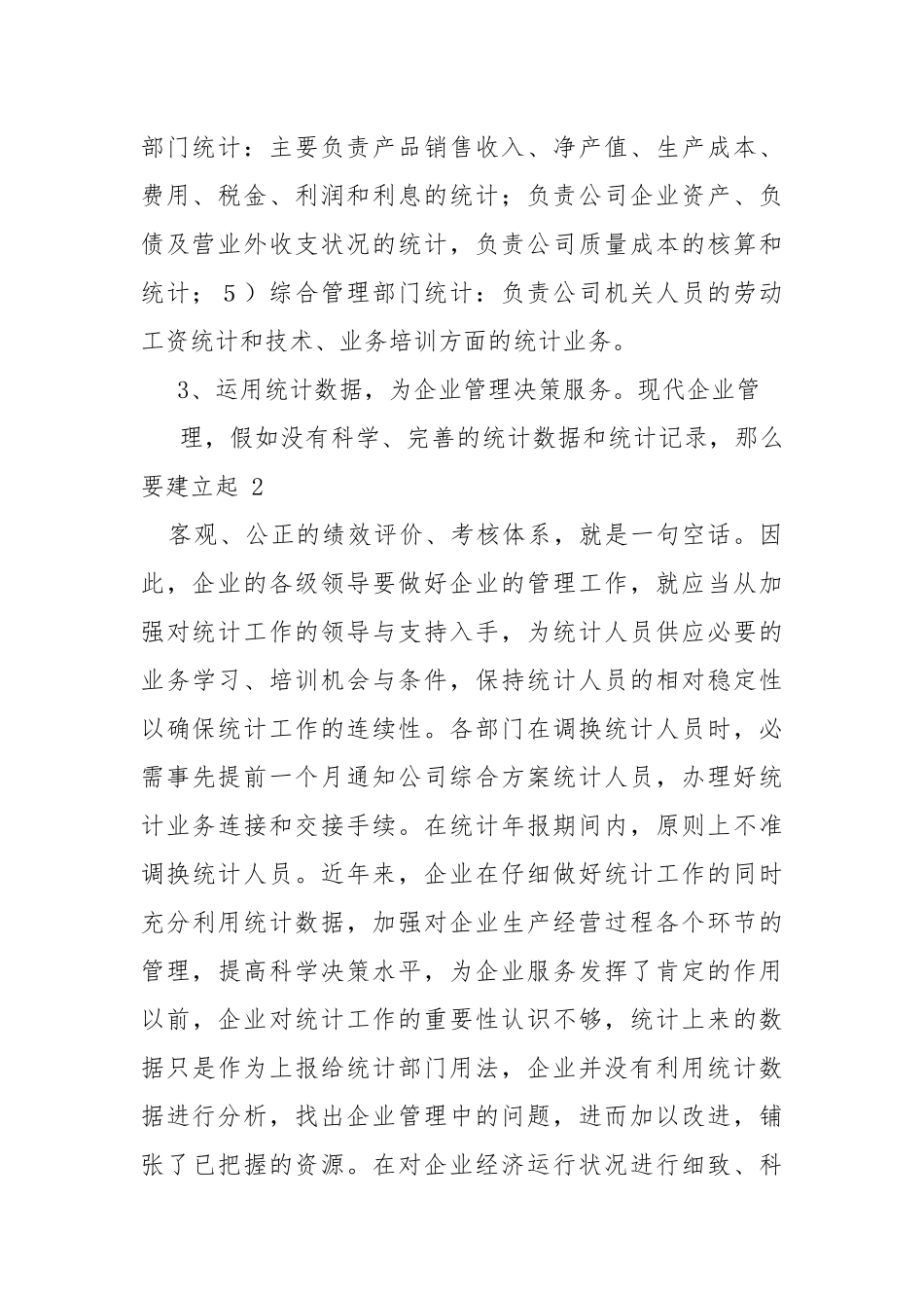 企业统计总结-总结.docx_第3页