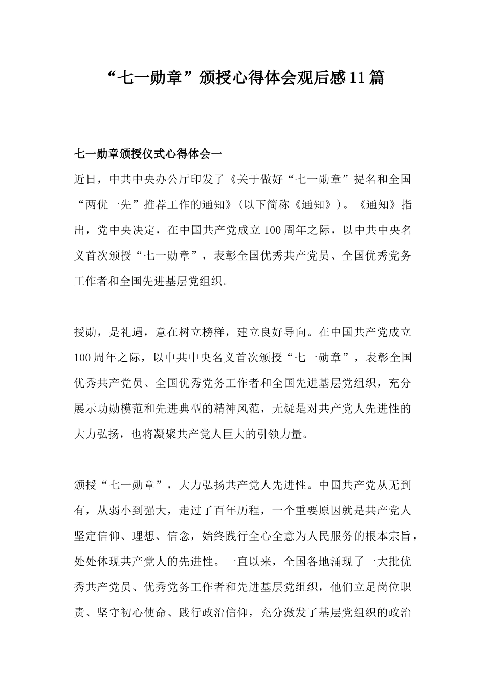 “七一勋章”颁授心得体会观后感11篇.docx_第1页