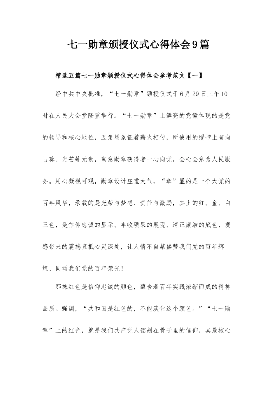 七一勋章颁授仪式心得体会9篇.docx_第1页