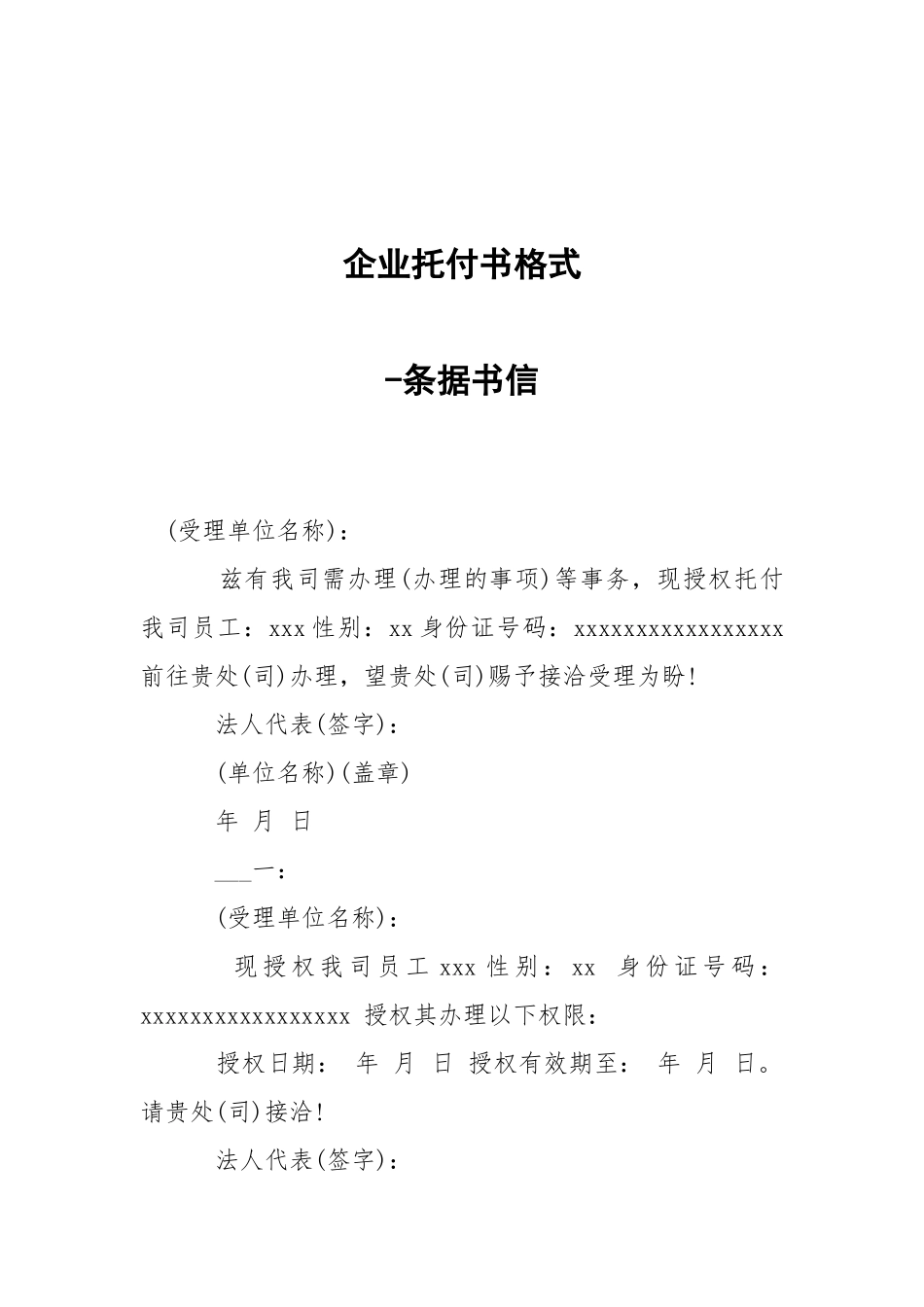 -企业托付书格式 --条据书信.docx_第1页