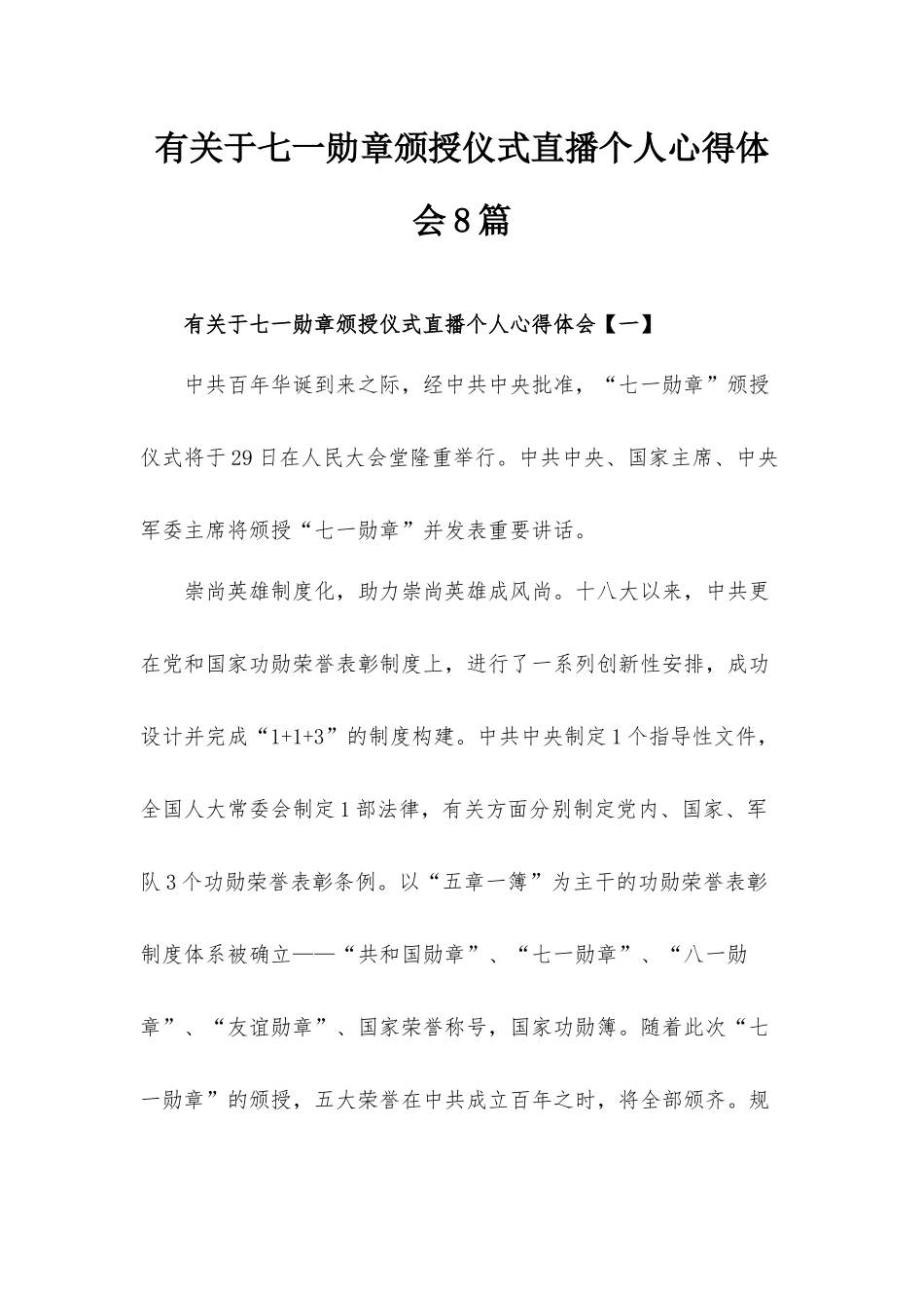 有关于七一勋章颁授仪式直播个人心得体会8篇.docx_第1页