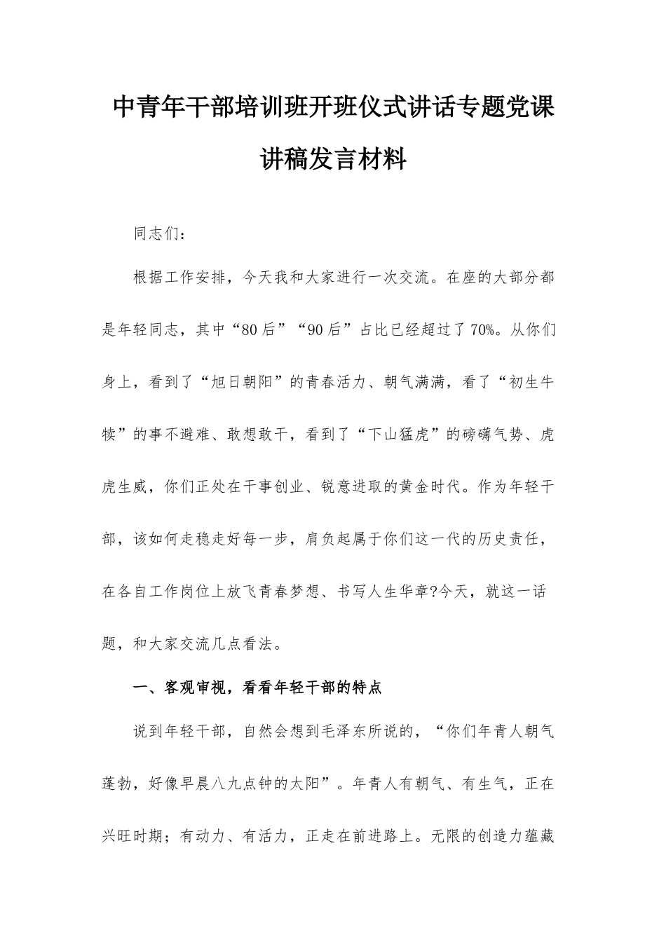 中青年干部培训班开班仪式讲话专题党课讲稿发言材料.docx_第1页