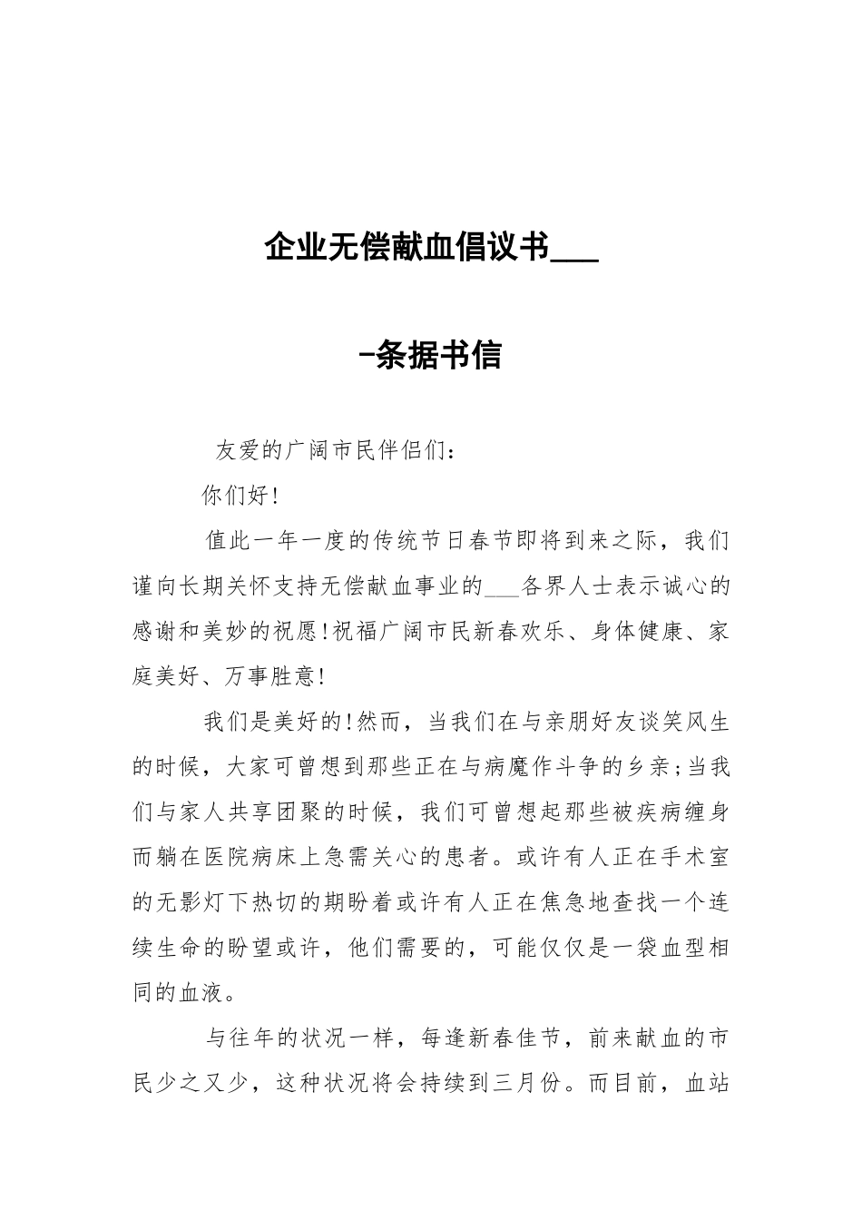 -企业无偿献血倡议书___ --条据书信.docx_第1页