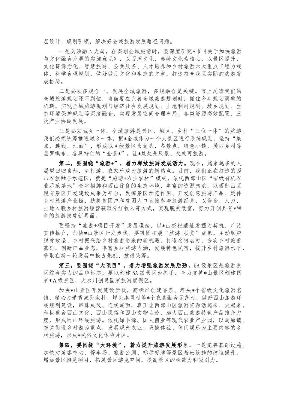 全域旅游示范创建推进会讲话.docx_第2页