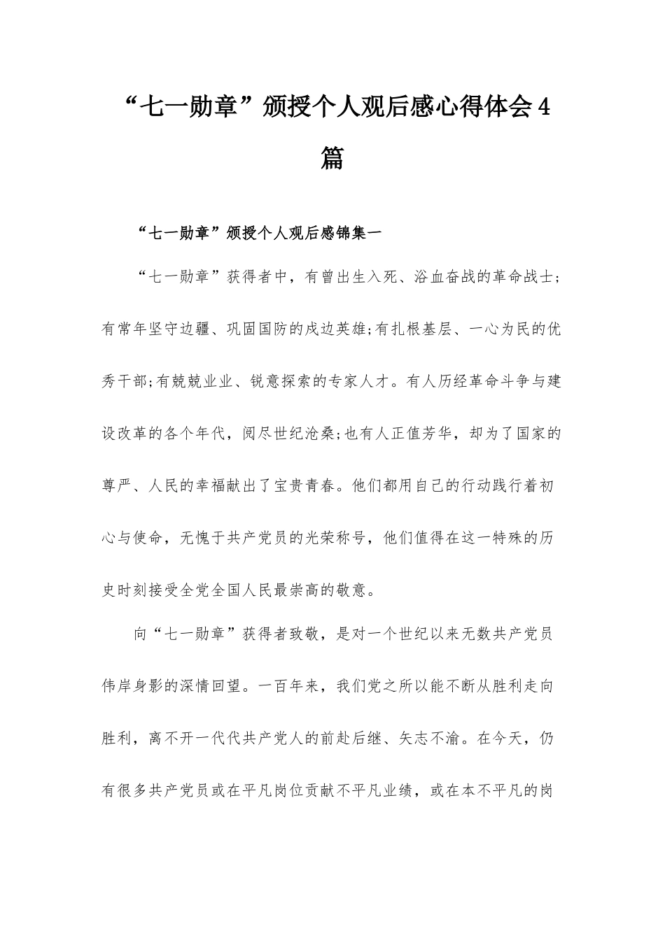 “七一勋章”颁授个人观后感心得体会4篇.docx_第1页