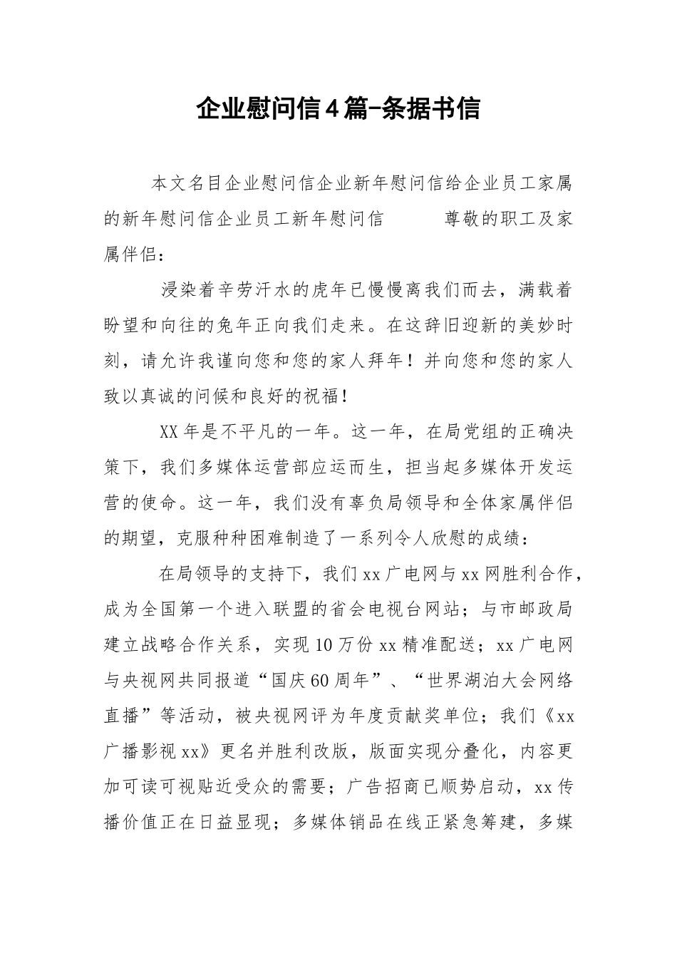 企业慰问信4篇-条据书信.docx_第1页