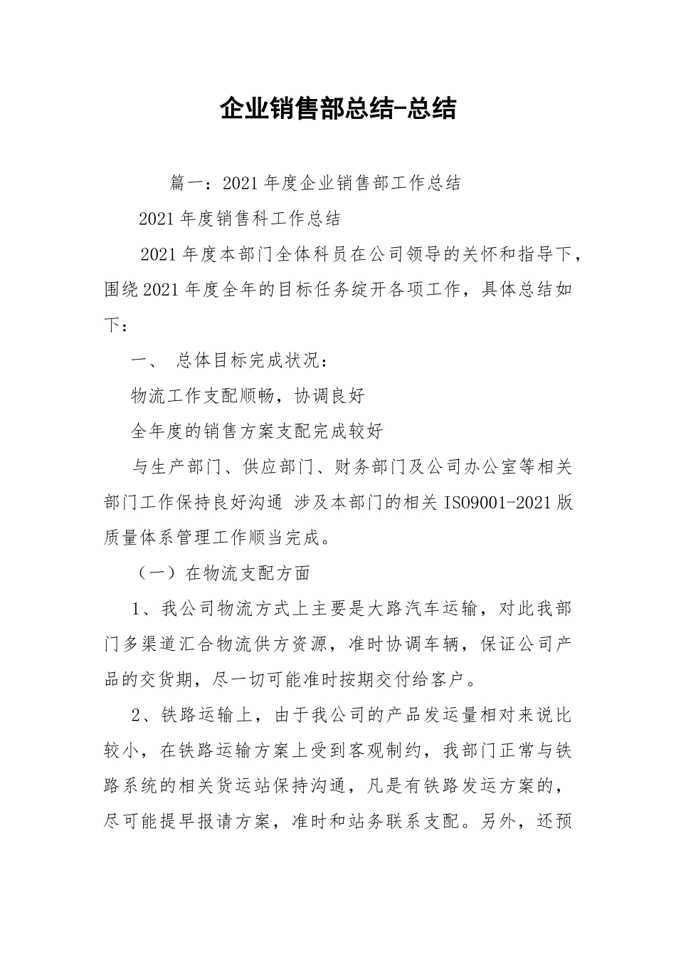 企业销售部总结-总结.docx_第1页