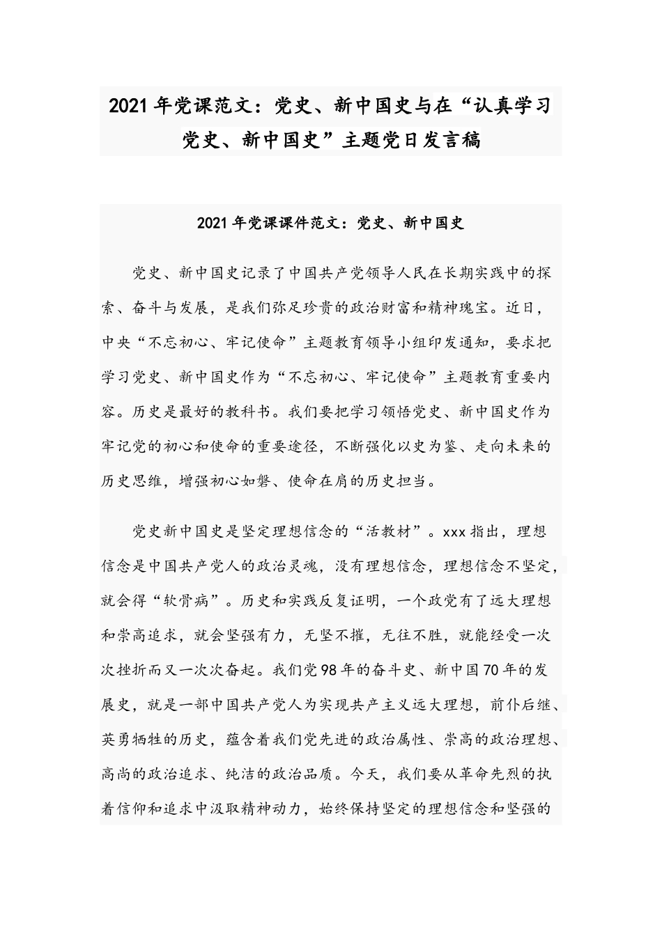 2021年党课范文：党史、新中国史与在“认真学习党史、新中国史”主题党日发言稿.docx_第1页