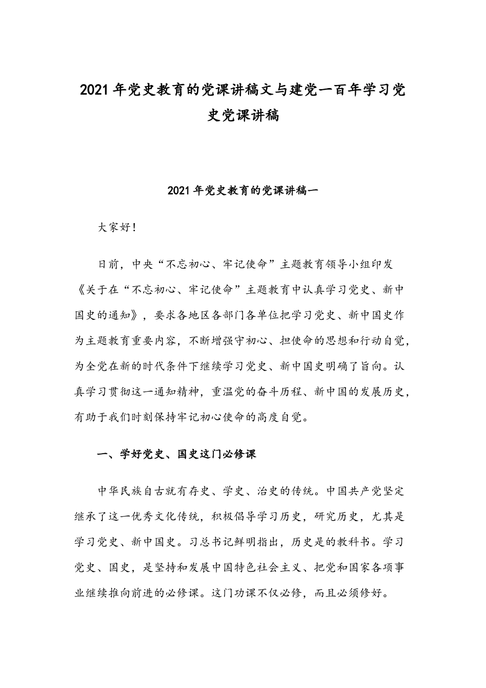 2021年党史教育的党课讲稿文与建党一百年学习党史党课讲稿.docx_第1页