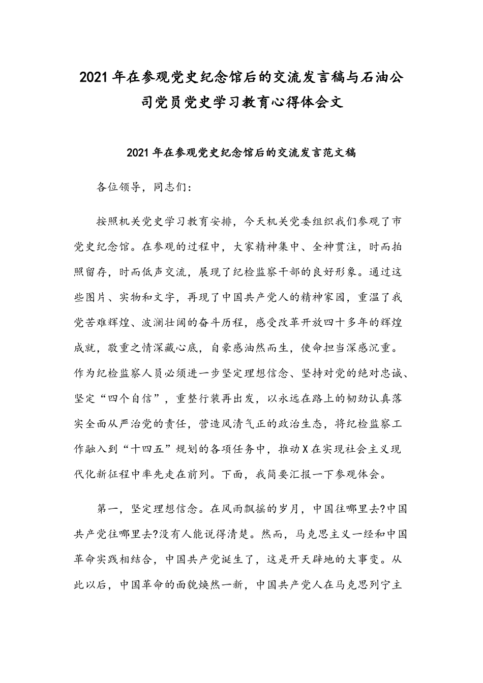 2021年在参观党史纪念馆后的交流发言稿与石油公司党员党史学习教育心得体会文.docx_第1页