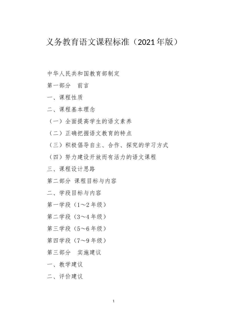 义务教育语文课程标准（2021年版）.doc_第1页