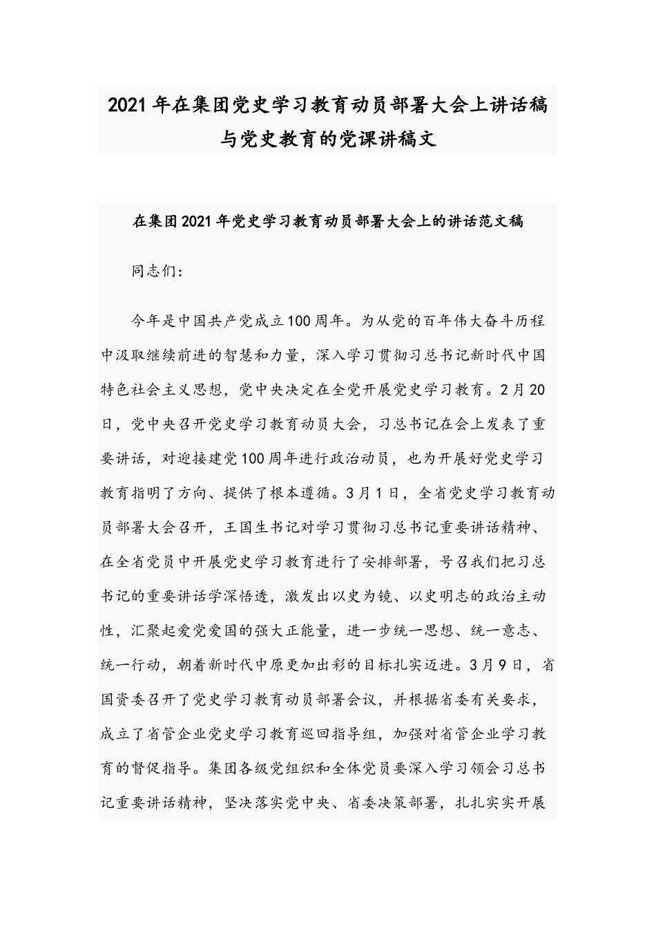 2021年在集团党史学习教育动员部署大会上讲话稿与党史教育的党课讲稿文.docx_第1页