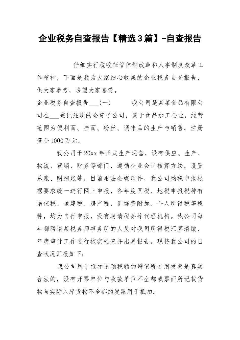 企业税务自查报告【精选3篇】-自查报告.docx_第1页