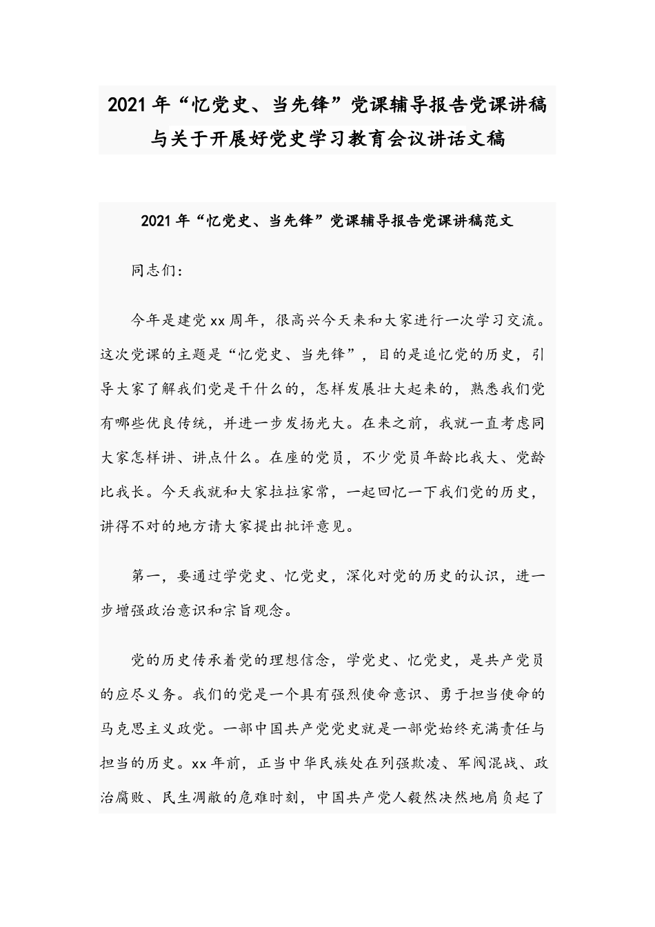 2021年“忆党史、当先锋”党课辅导报告党课讲稿与关于开展好党史学习教育会议讲话文稿.docx_第1页