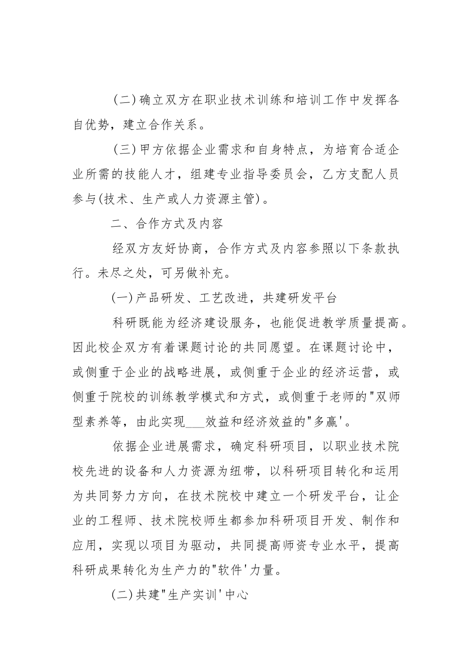 企业通用校企合作框架协议书-条据书信.docx_第2页