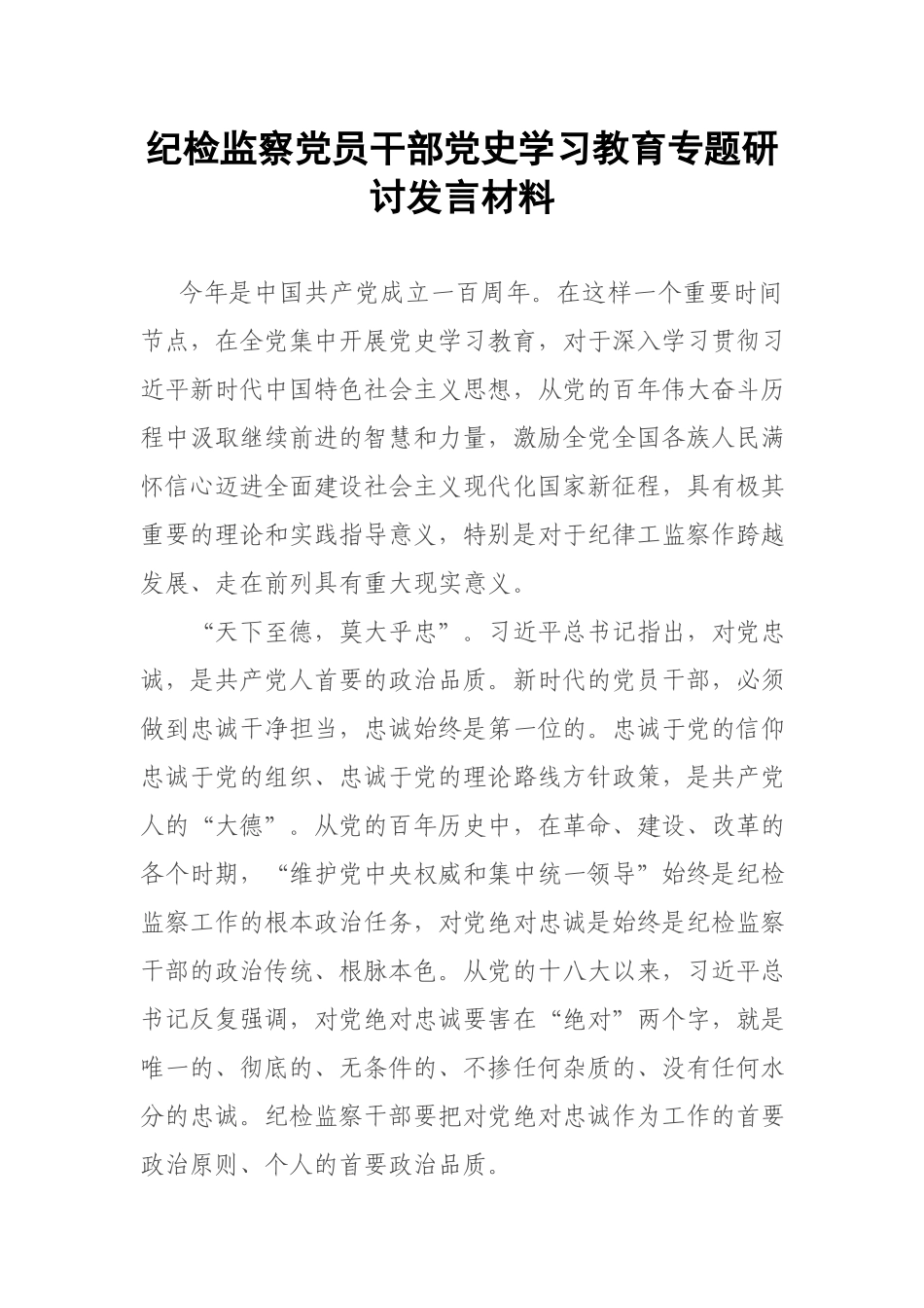 纪检监察党员干部党史学习教育专题研讨发言材料.docx_第1页