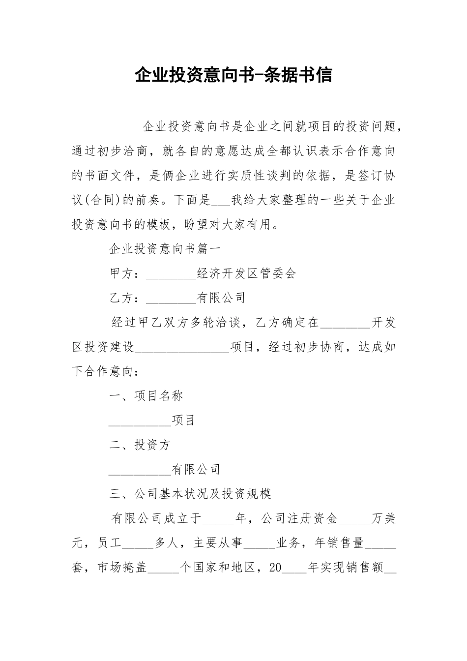 企业投资意向书-条据书信.docx_第1页