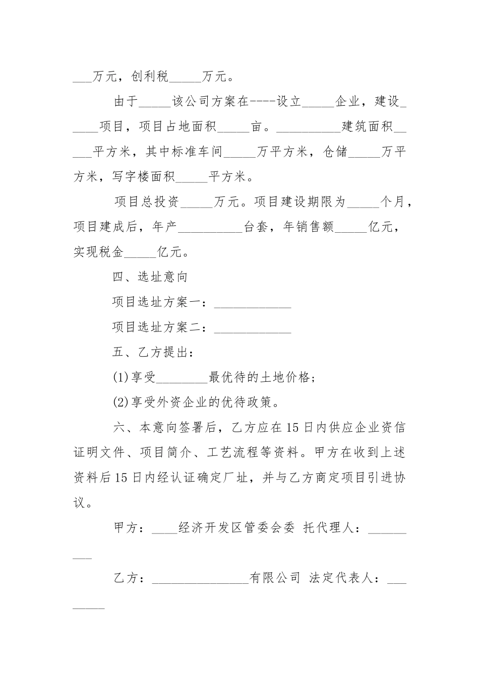 企业投资意向书-条据书信.docx_第2页